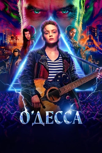 О'Десса смотреть онлайн