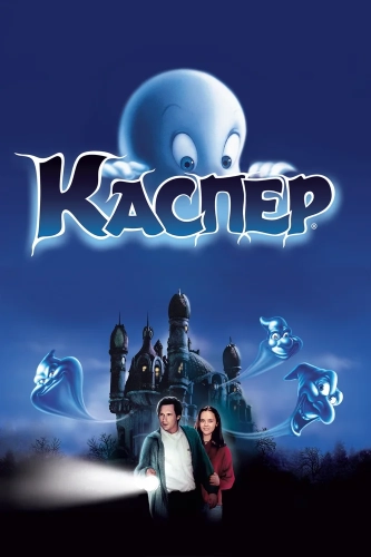 Каспер смотреть онлайн