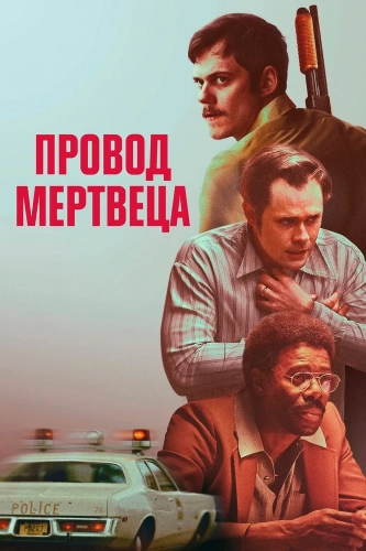 Провод мертвеца