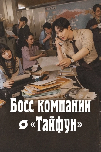 Босс компании «Тайфун» смотреть онлайн