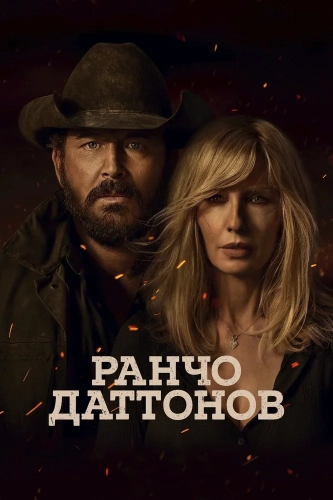 Ранчо Даттонов смотреть онлайн