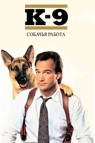 К-9: Собачья работа