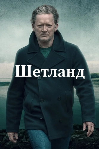 Шетланд смотреть онлайн