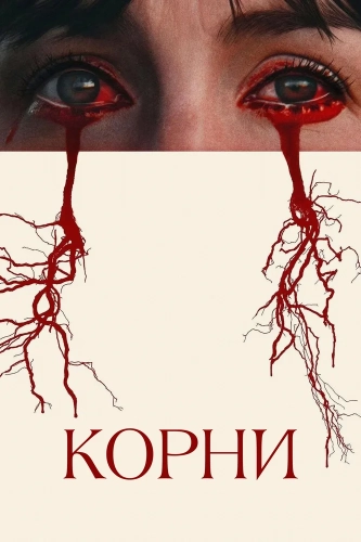 Корни смотреть онлайн