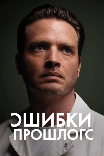 Ошибки прошлого смотреть онлайн