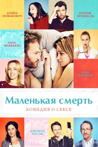 Маленькая смерть смотреть онлайн