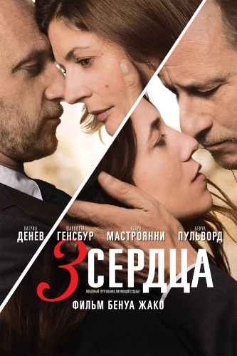 3 сердца смотреть онлайн