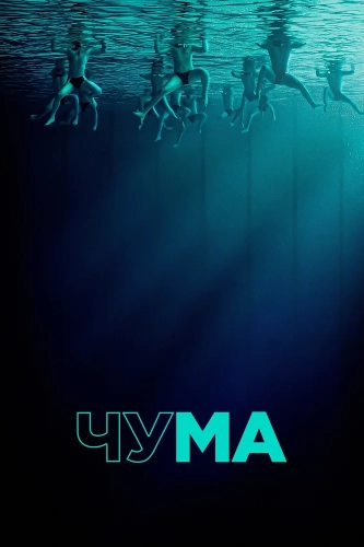 Чума смотреть онлайн