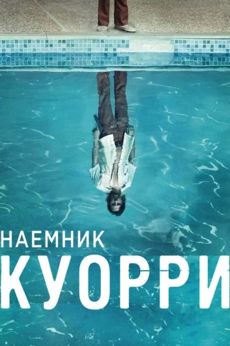 Наемник Куорри смотреть онлайн
