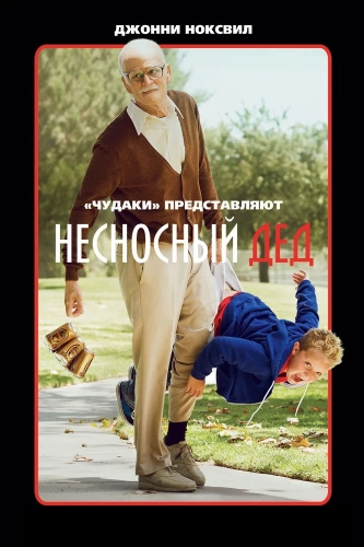 Несносный дед смотреть онлайн
