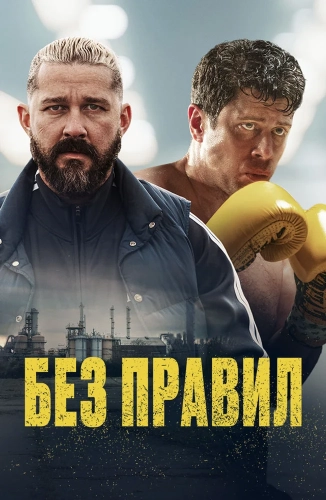 Без правил