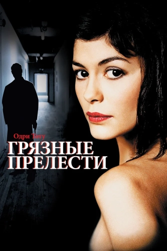 Грязные прелести смотреть онлайн