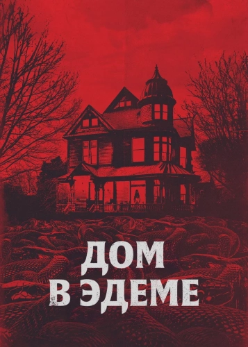 Дом в Эдеме