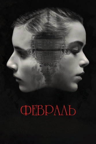 Февраль смотреть онлайн