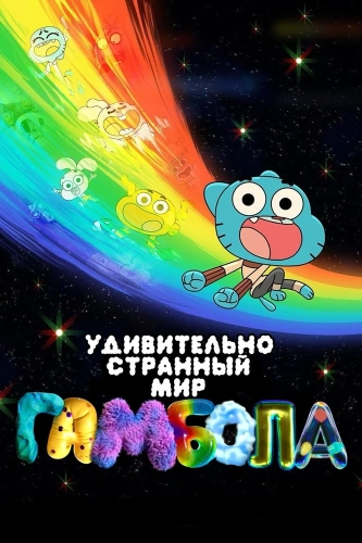 Чудесный чудной мир Гамбола