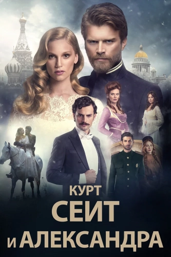 Курт Сеит и Александра смотреть онлайн