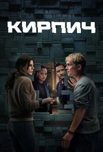 Кирпич