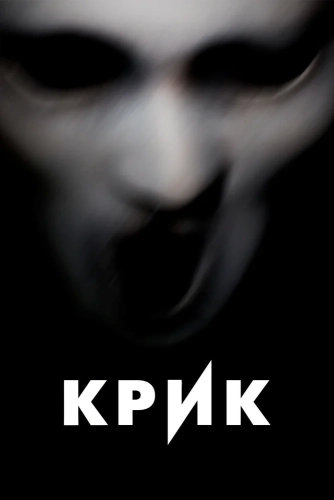 Крик смотреть онлайн