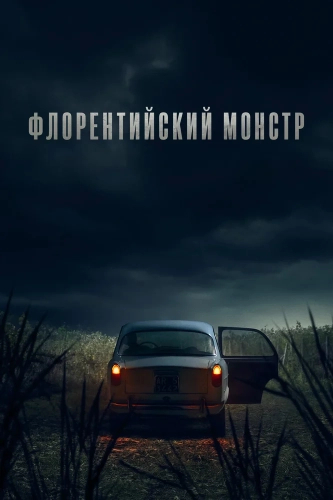 Флорентийский монстр смотреть онлайн