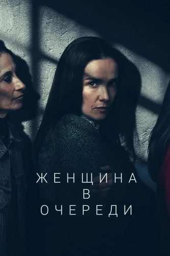 Женщина в цепях