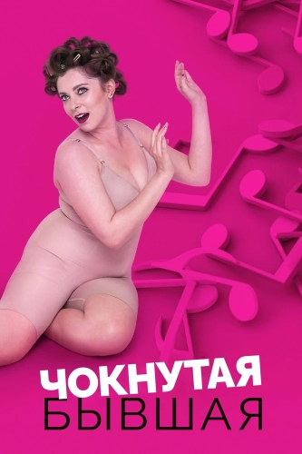 Чокнутая бывшая смотреть онлайн