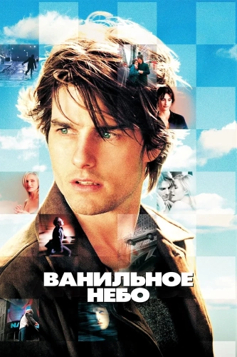 Ванильное небо смотреть онлайн