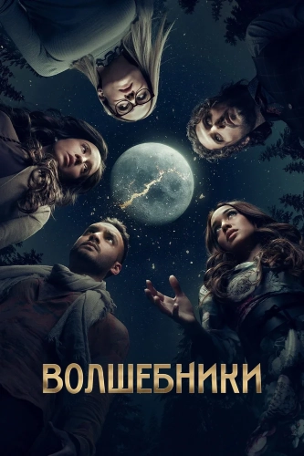 Волшебники смотреть онлайн