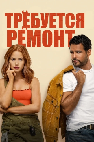 Требуется ремонт смотреть онлайн