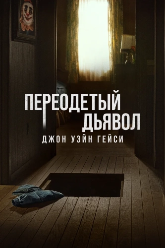 Джон Уэйн Гейси: Замаскированный дьявол