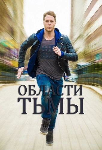 Области тьмы смотреть онлайн