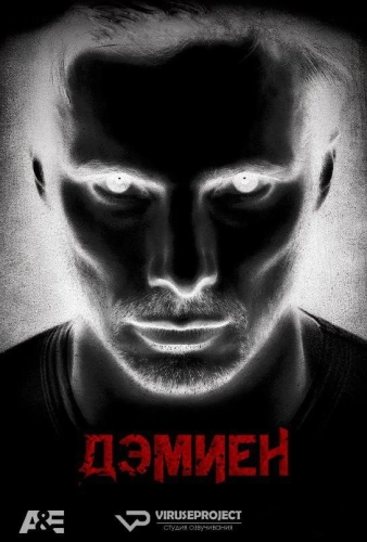 Дэмиен смотреть онлайн