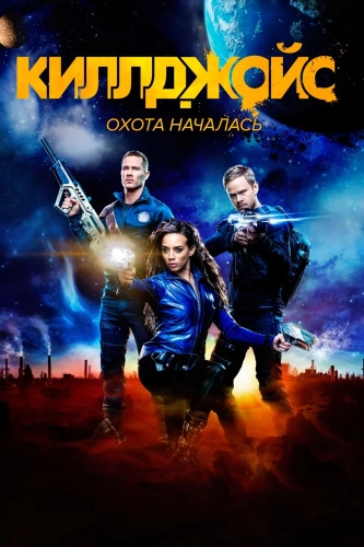 Киллджойс смотреть онлайн