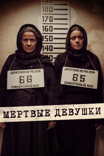 Мёртвые девушки смотреть онлайн