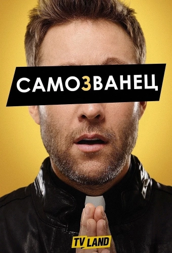 Самозванец смотреть онлайн