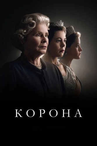 Корона смотреть онлайн