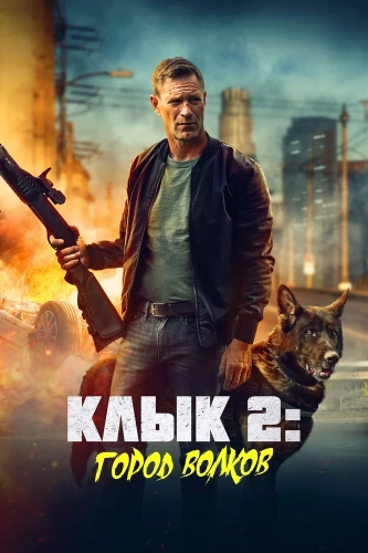 Клык 2: Город волков смотреть онлайн