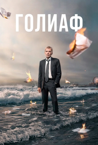 Голиаф смотреть онлайн