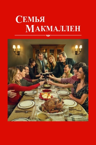Семья Макмаллен смотреть онлайн