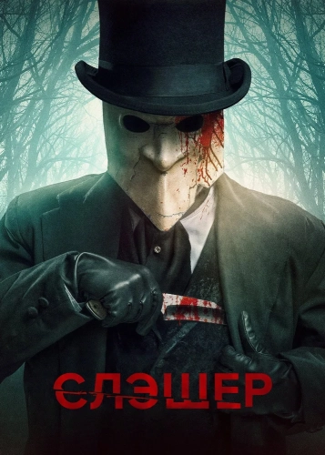 Слэшер смотреть онлайн