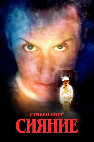 Сияние смотреть онлайн