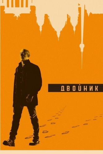 Двойник смотреть онлайн