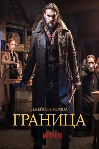 Граница смотреть онлайн