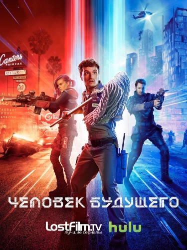 Человек будущего смотреть онлайн