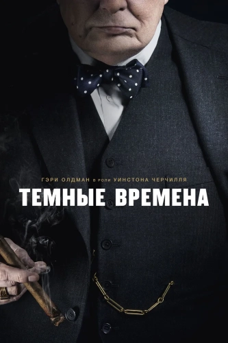 Темные времена смотреть онлайн