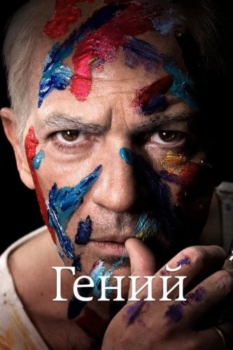 Гений смотреть онлайн