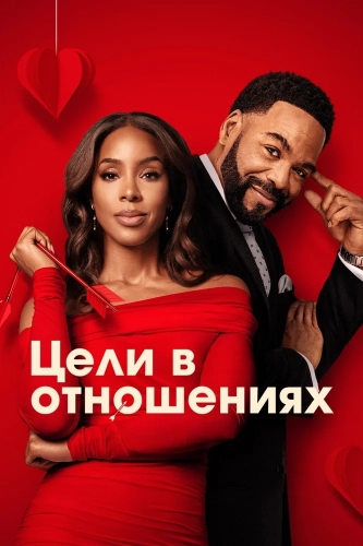 Цели в отношениях