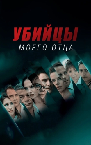 Убийцы моего отца смотреть онлайн