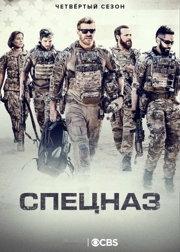 Спецназ смотреть онлайн