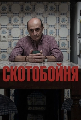 Скотобойня