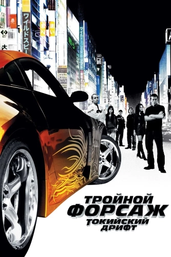 Тройной форсаж: Токийский дрифт (2006) смотреть онлайн